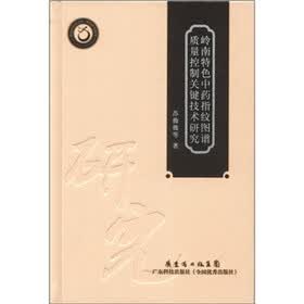 岭南中医药文库·现代研究系列：岭南特色中药指纹图谱质量控制关键技术研究
