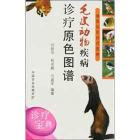 兽医临床诊疗宝典：毛皮动物疾病诊疗原色图谱