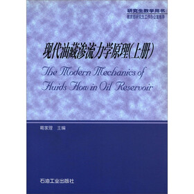 研究生教学用书：现代油藏渗流力学原理（上册）