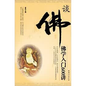 谈佛：佛学入门600讲