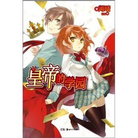 皇帝的学园