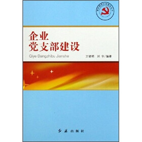 企业党支部建设