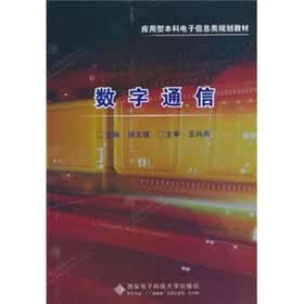 数字通信