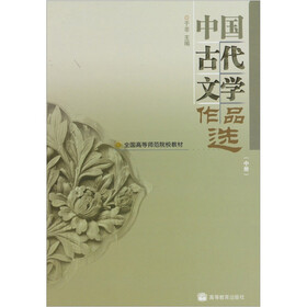 中国古代文学作品选（中册）