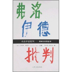 弗洛伊德批判：精神分析黑皮书