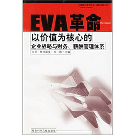 《EVA革命以价值为核心的企业战略与财务、