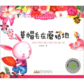 李秀英新绘本童谣：草帽丢在蘑菇地