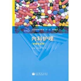 全国高职高专教育“十一五”规划教材：内科护理