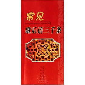 常见歇后语三千条