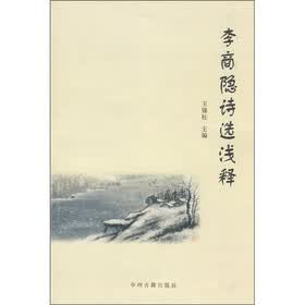 李商隐诗选浅释