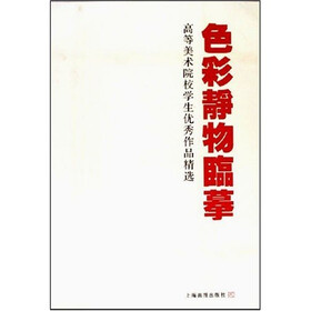 色彩静物临摹：高等美术院校学生优秀作品精选
