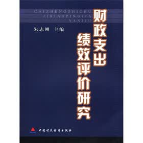 财政支出绩效评价研究