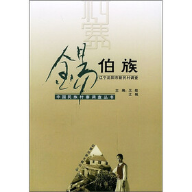 锡伯族：辽宁省沈阳市新民村调查