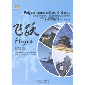 飞跃：汉语中级教程（学生用书·上册）（附MP3光盘1张）