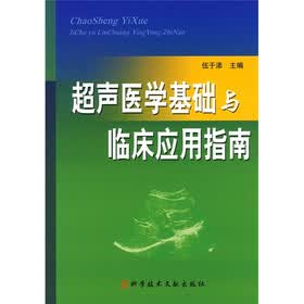 超声医学基础与临床应用指南