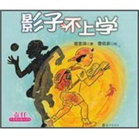管家琪品德童话馆：影子不上学