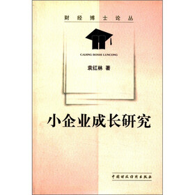 小企业成长研究