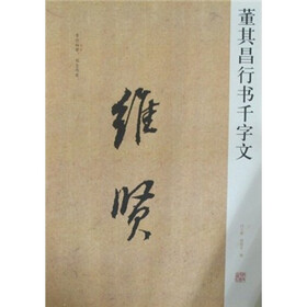 中国历代名碑名帖精选系列：董其昌行书千字文