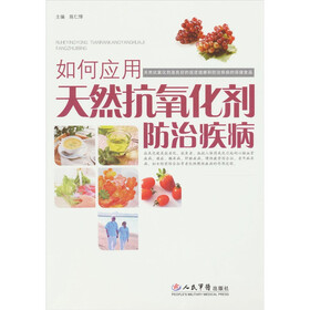 如何应用天然抗氧化剂防治疾病