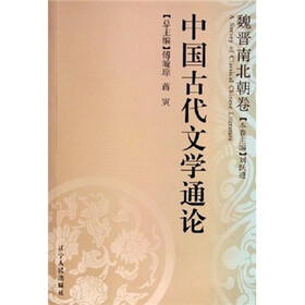 中国古代文学通论：魏晋南北朝卷