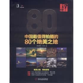 印·像：中国最值得拍摄的80个绝美之地