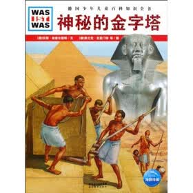 德国少年儿童百科知识全书：神秘的金字塔