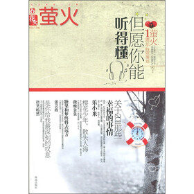 花火·萤火：但愿你能听得懂