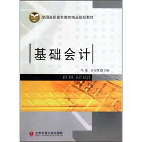 《全国高职高专教育精品规划教材:基础会计》