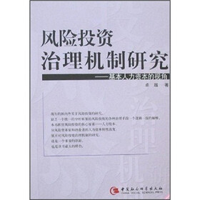 风险投资治理机制研究：基本人力资本的视角