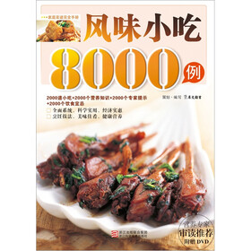 Title：风味小吃8000例