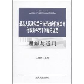 最高人民法院关于审理政府信息公开行政案件若干问题的规定理解与适用