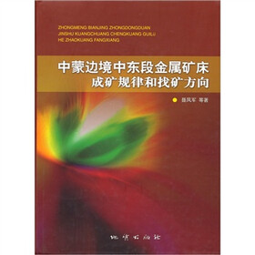 中蒙边境中东段金属矿床成矿规律和找矿方向