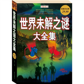 世界未解之谜大全集（超值白金版）