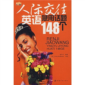 人际交往英语急用话题148个（附MP3光盘）