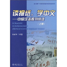 读报纸，学中文：中级汉语报刊阅读（上册）
