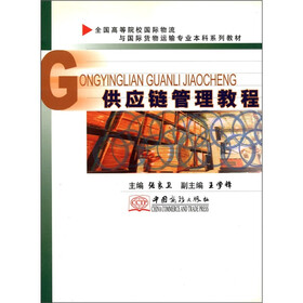 全国高等院校国际物流与国际货物运输专业本科系列教材：供应链管理教程