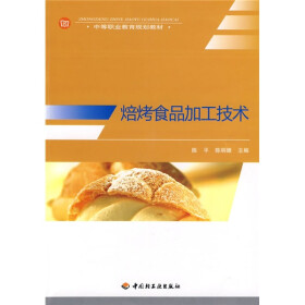 《中等职业教育规划教材:焙烤食品加工技术》