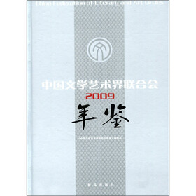 中国文学艺术界联合会年鉴2009（附光盘）