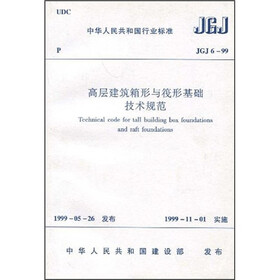高层建筑箱形与筏形基础技术规范（JGJ6-99）