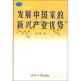 《发展中国家的新兴产业优势:以印度软件产业
