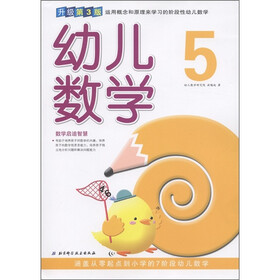 幼儿数学5（升级第3版）