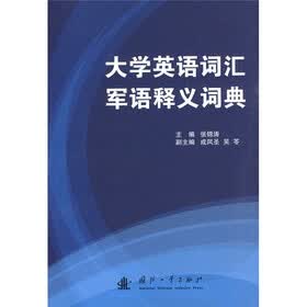 大学英语词汇军语释义词典