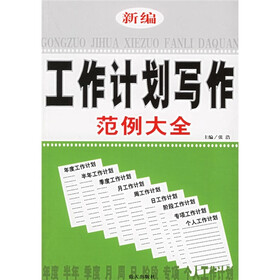 《新编工作计划写作范例大全》(张浩)【摘要