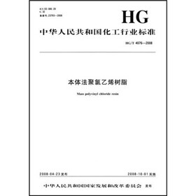 中华人民共和国化工行业标准：本体法聚氯乙烯树脂