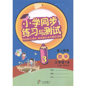 小学同步练习与测试:数学(3年级下册)(配人教版)