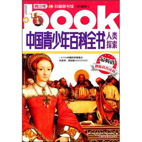 中国青少年百科全书：人类探索（彩图版）