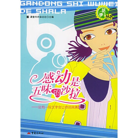 感动是五味的沙拉
