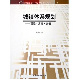 城镇体系规划：理论方法实例