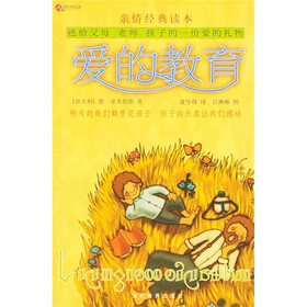 亲情经典读本:爱的教育