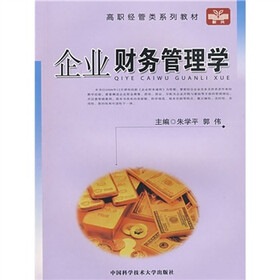 高职经管类系列教材：企业财务管理学
